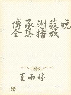 傅承洲苏晚短剧全集播放