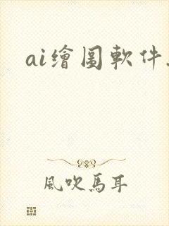 ai绘图软件.封面