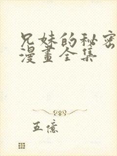 兄妹的秘密授课漫画全集