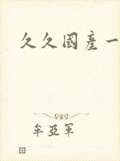 久久国产一区二封面