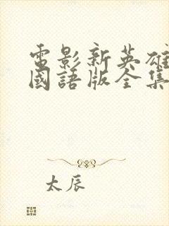 电影新英雄本色国语版全集免费观看封面