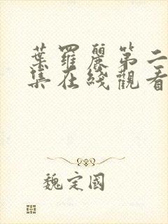 叶罗丽第二季全集在线观看