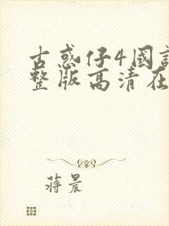 古惑仔4国语完整版高清在线观看