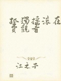 孤独摇滚在线免费观看封面