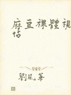 麻豆裸体视频网站