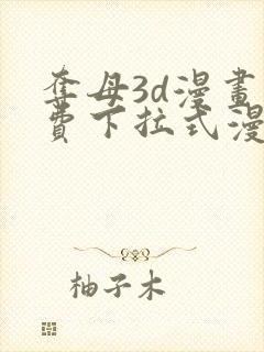 夺母3d漫画免费下拉式漫画奇漫屋