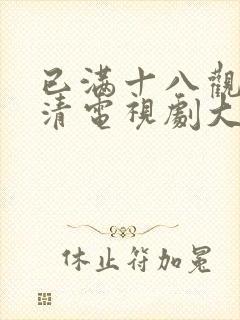 已满十八观看高清电视剧大全