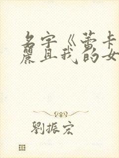 名字《蕾卡乃华丽且我的女王》樱花