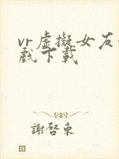 vr虚拟女友游戏下载