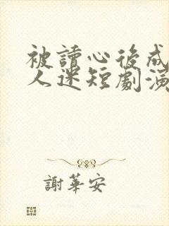 被读心后成了万人迷短剧演员表