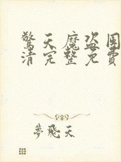 惊天魔盗团2超清完整免费版