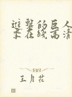 进击的巨人第一季在线高清中文