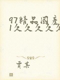 97精品国产91久久久久久