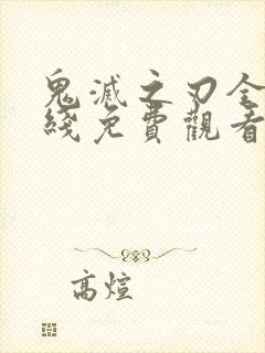 鬼灭之刃全集在线免费观看