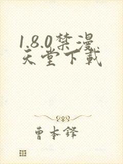 1.8.0禁漫天堂下载