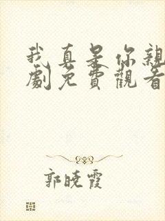 我真是你亲妈短剧免费观看