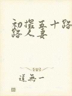 初撮五十路六十路人妻