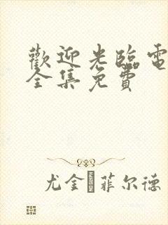 欢迎光临电视剧全集免费