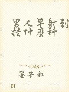 男人早射到医院挂什么科封面