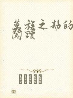 万族之劫的免费阅读