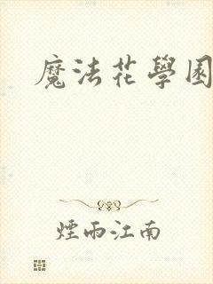 魔法花学园