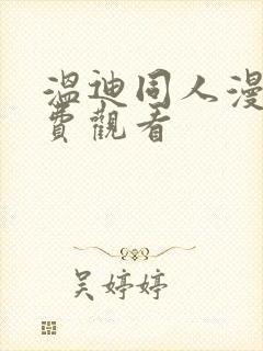 温迪同人漫画免费观看