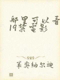 哪里可以看韩国19禁电影