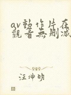 av动作片在线观看无删减