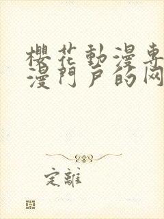 樱花动漫专注动漫门户的网站