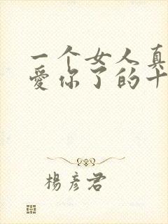 一个女人真的不爱你了的十种表现