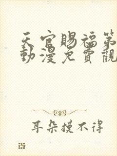 天官赐福第一季动漫免费观看完整版封面