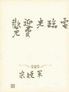 欢迎光临电视剧免费