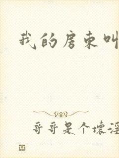 我的房东叫别扭