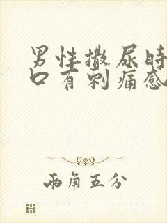 男性撒尿时尿道口有刺痛感