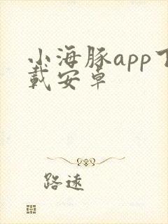 小海豚app下载安卓封面