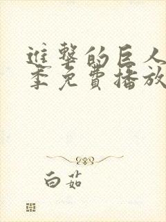 进击的巨人第6季免费播放