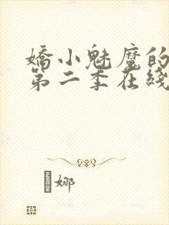 娇小魅魔的仆人第二季在线观看免费