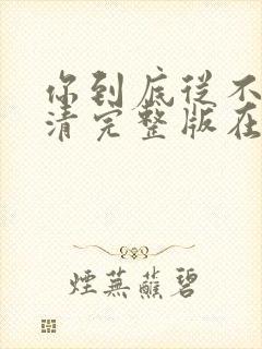 你到底从不从高清完整版在线观看