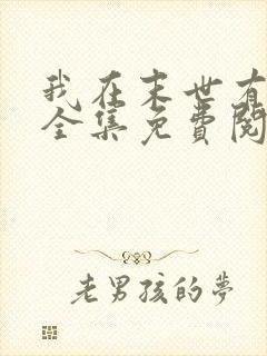 我在末世有套房全集免费阅读全文封面