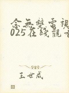 念无双电视剧2025在线观看免费