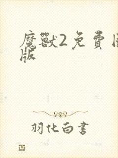 魔兽2免费国语版封面