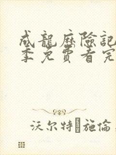 成龙历险记第一季免费看完整版