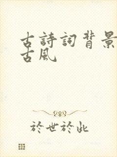 古诗词背景图片古风