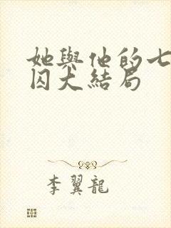 她与他的七年之囚大结局