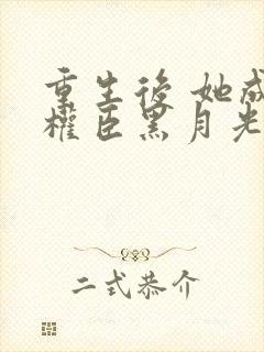 重生后 她成了权臣黑月光