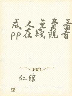 成人免费看片app在线观看