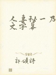 人妻秘一乃葵中文字幕