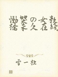 恸哭の女教师大桥未久在线