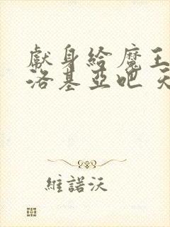 献身给魔王伊伏洛基亚吧 天使动漫 第一集