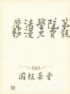 魔法学院第二季动漫免费观看